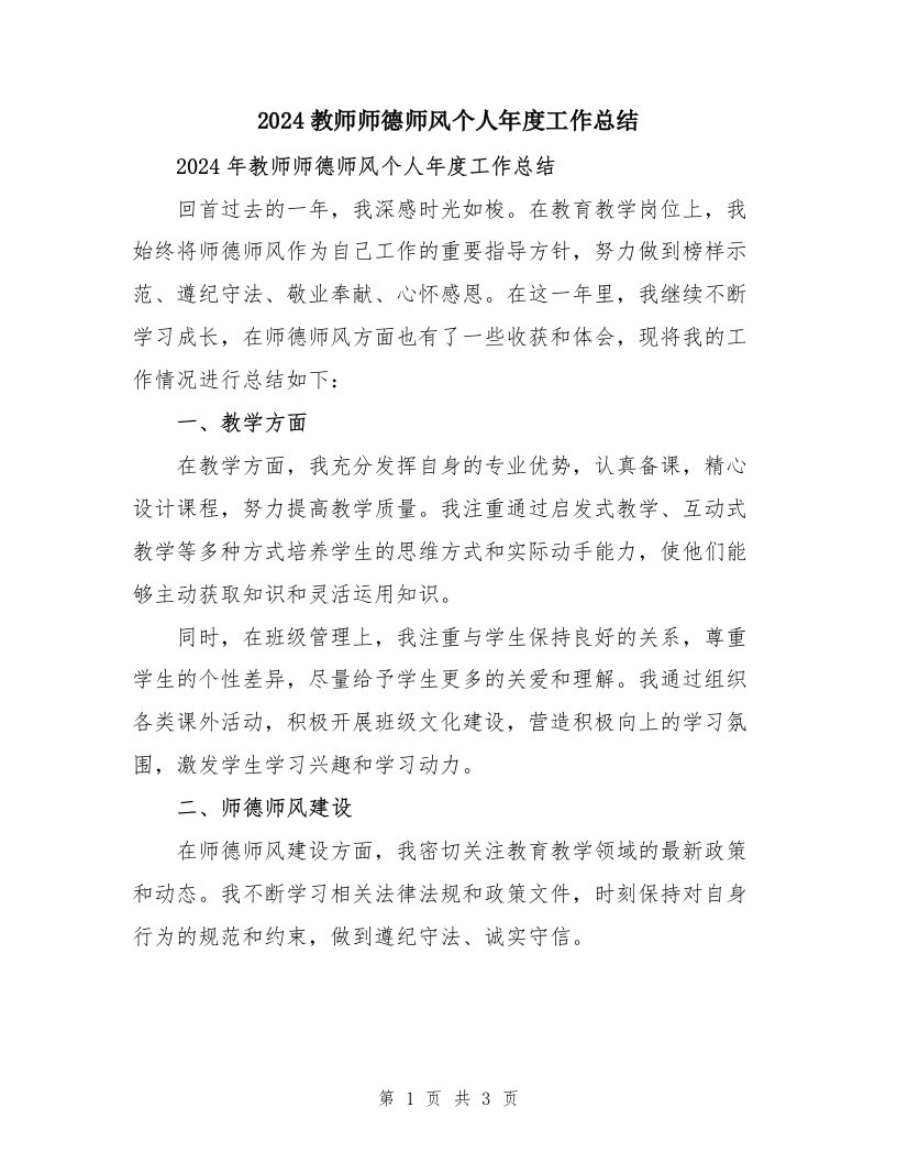 2024教师师德师风个人年度工作总结