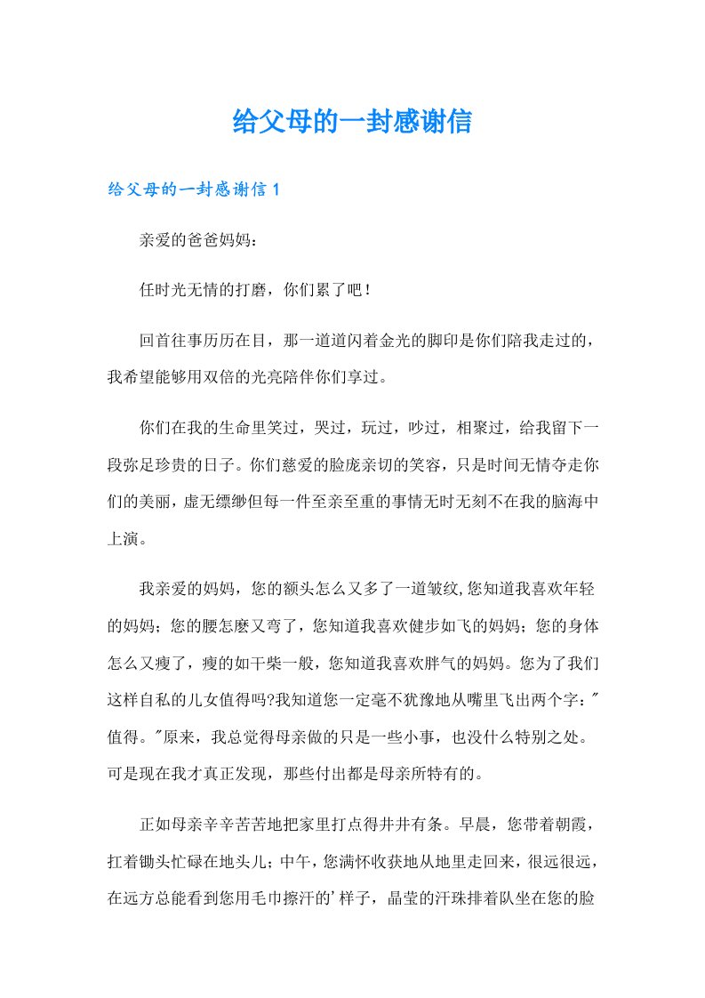 给父母的一封感谢信