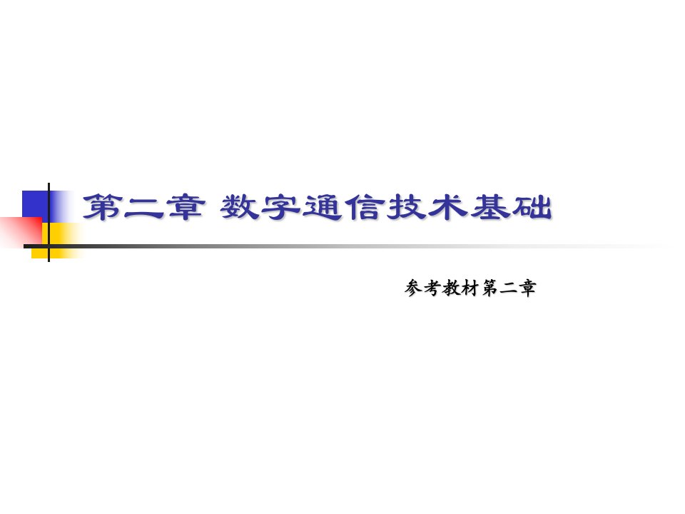 现代信息技术概论ch2-数字通信技术基础ppt课件