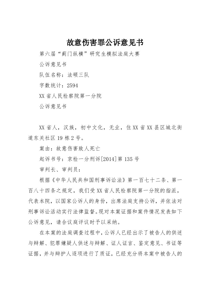 故意伤害罪公诉意见书