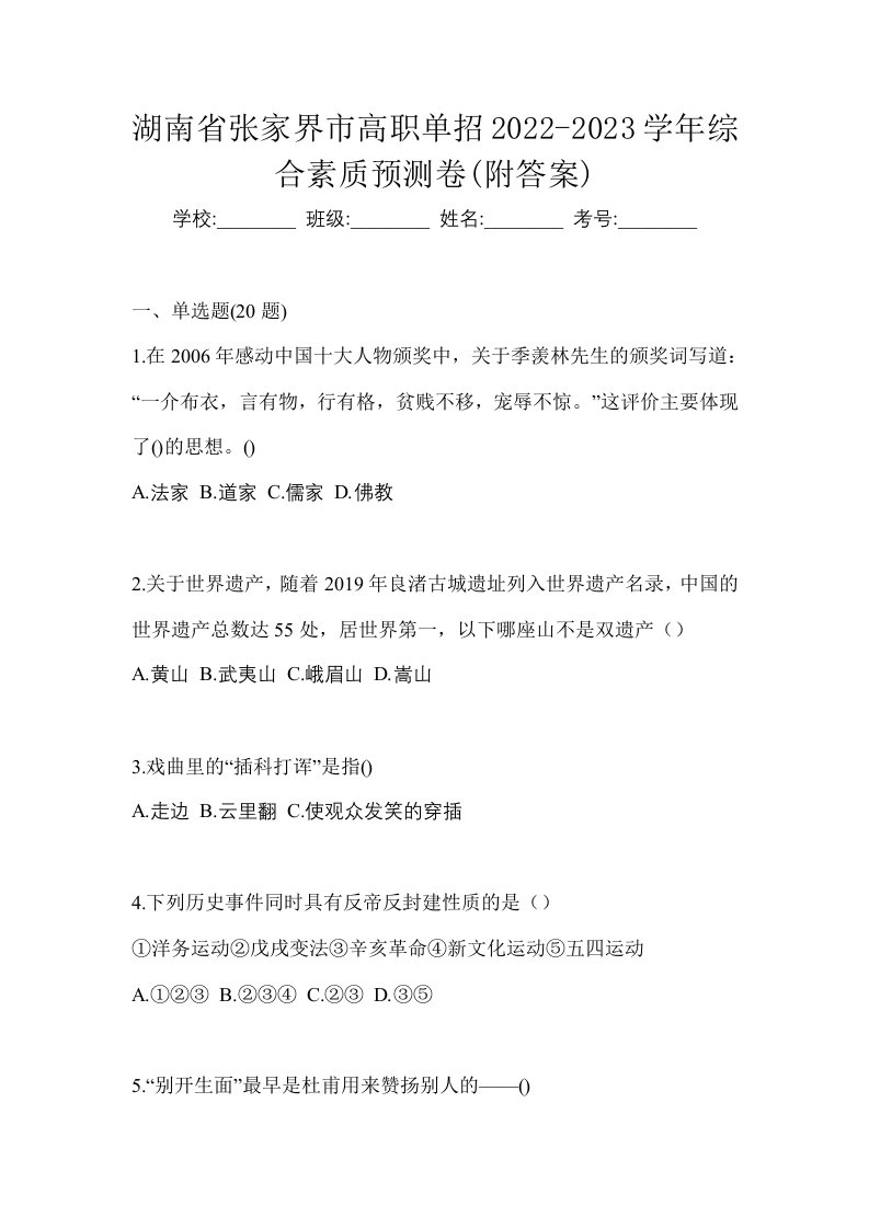 湖南省张家界市高职单招2022-2023学年综合素质预测卷附答案