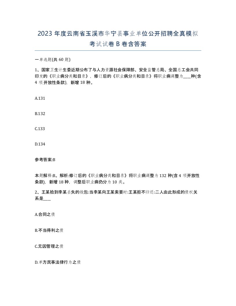 2023年度云南省玉溪市华宁县事业单位公开招聘全真模拟考试试卷B卷含答案