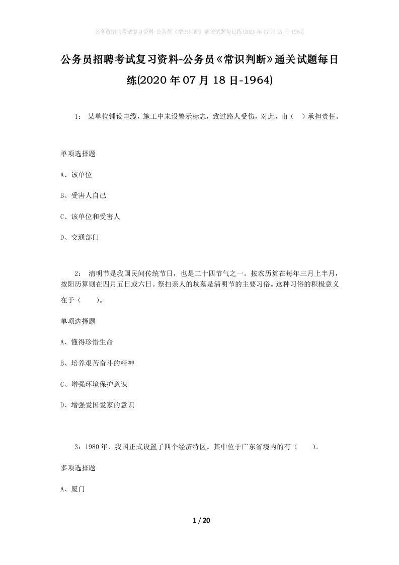 公务员招聘考试复习资料-公务员常识判断通关试题每日练2020年07月18日-1964