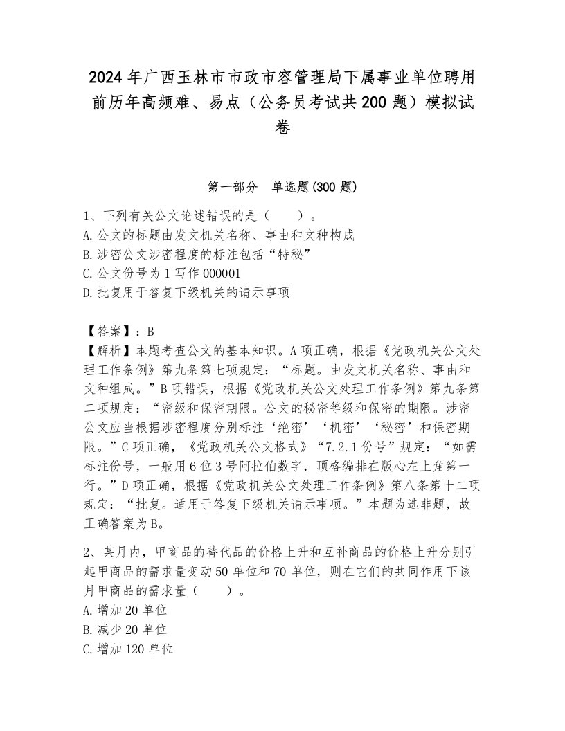 2024年广西玉林市市政市容管理局下属事业单位聘用前历年高频难、易点（公务员考试共200题）模拟试卷附参考答案（考试直接用）