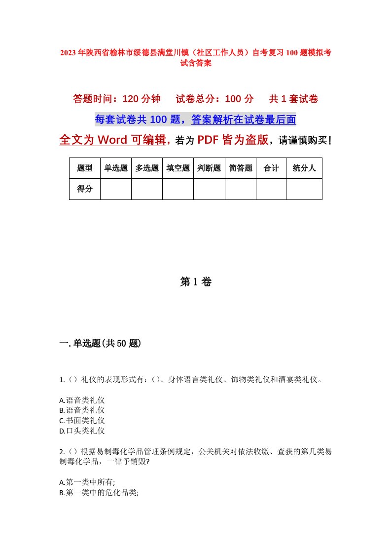 2023年陕西省榆林市绥德县满堂川镇社区工作人员自考复习100题模拟考试含答案