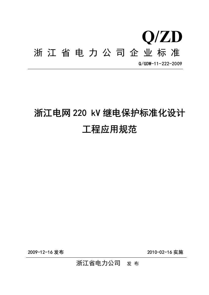 浙江电网220kV继电保护标准化设计工程应用规范QGDW112222009