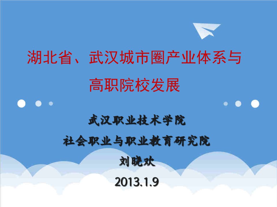 发展战略-武汉城市圈产业体系布局与高职院校发展