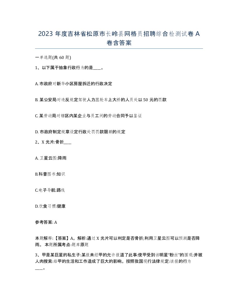 2023年度吉林省松原市长岭县网格员招聘综合检测试卷A卷含答案