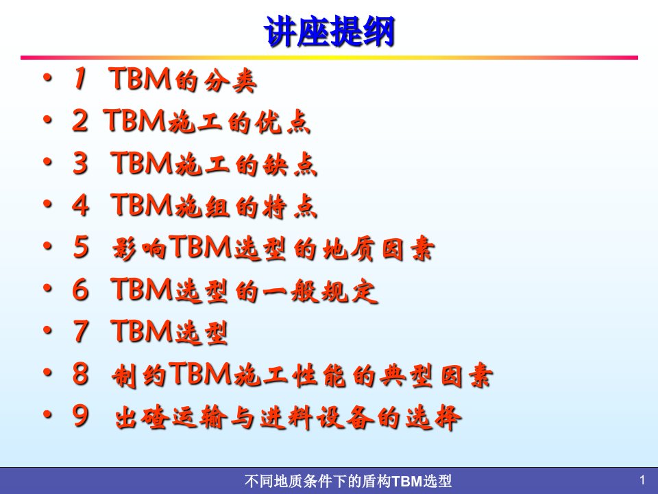 不同地质条件下的TBM选型完整版ppt课件