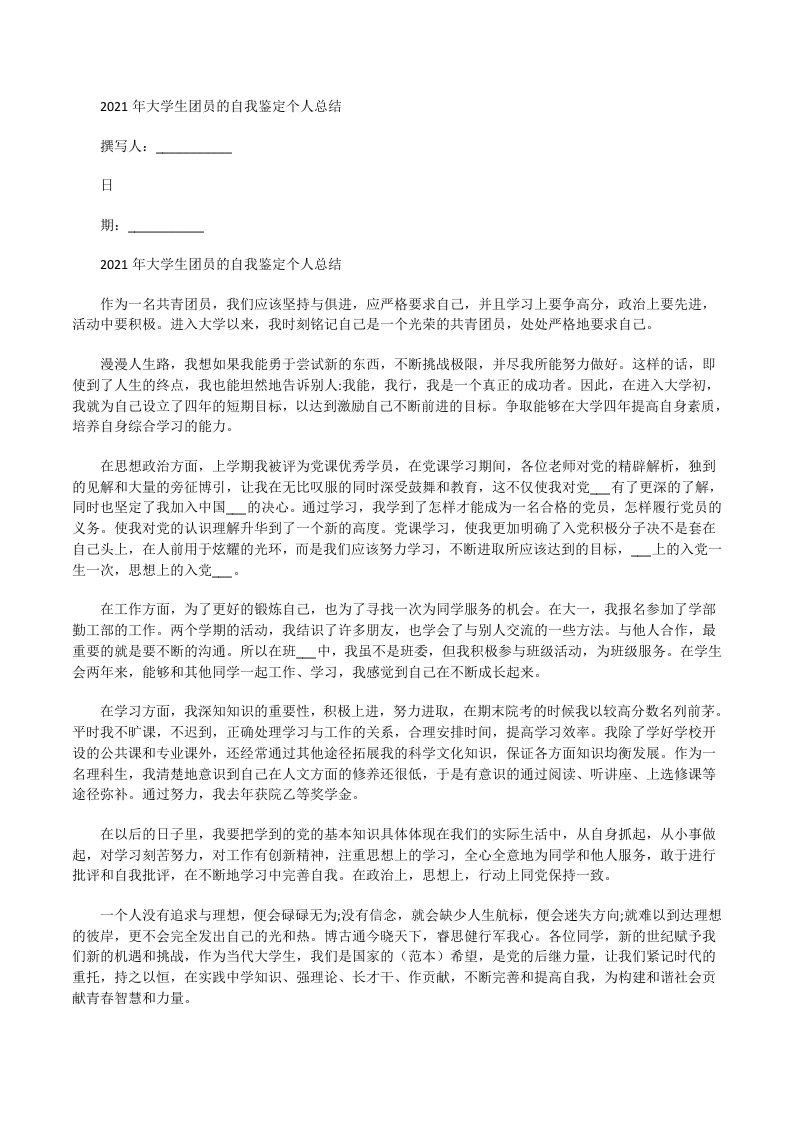 2021年大学生团员的自我鉴定个人总结[修改版]