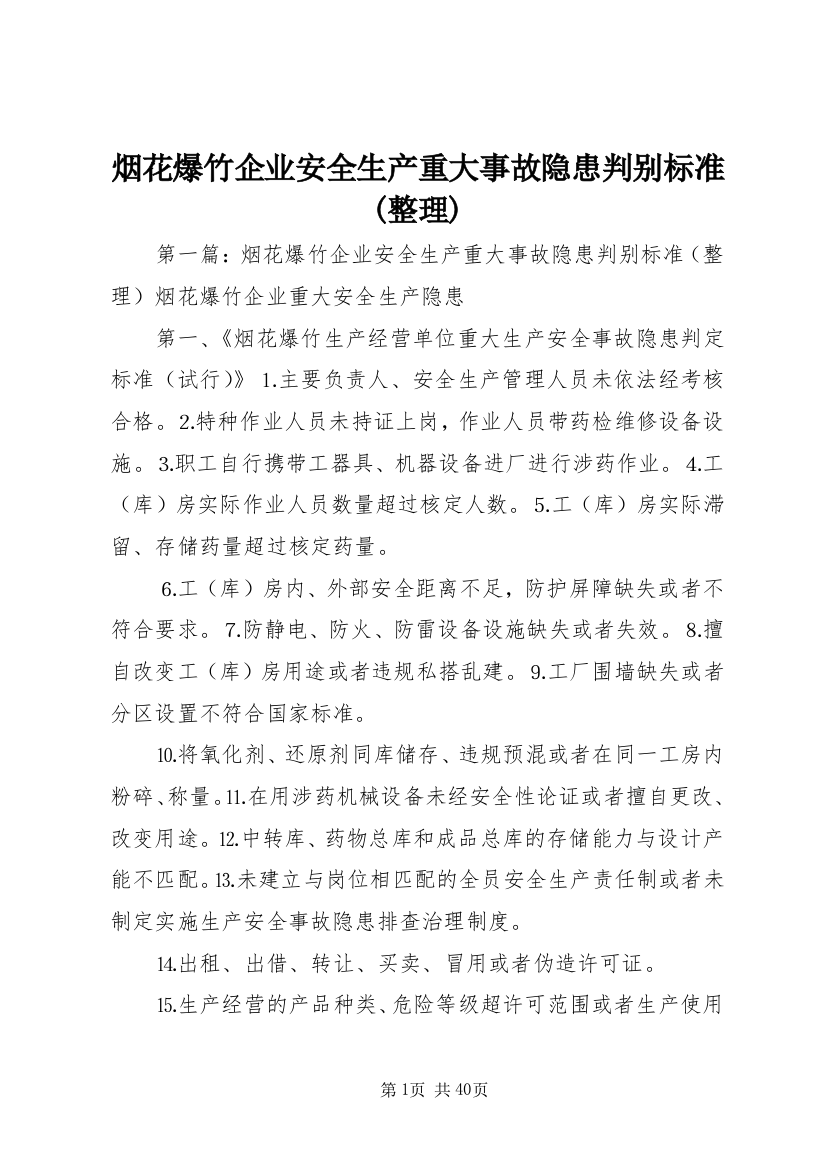 烟花爆竹企业安全生产重大事故隐患判别标准(整理)