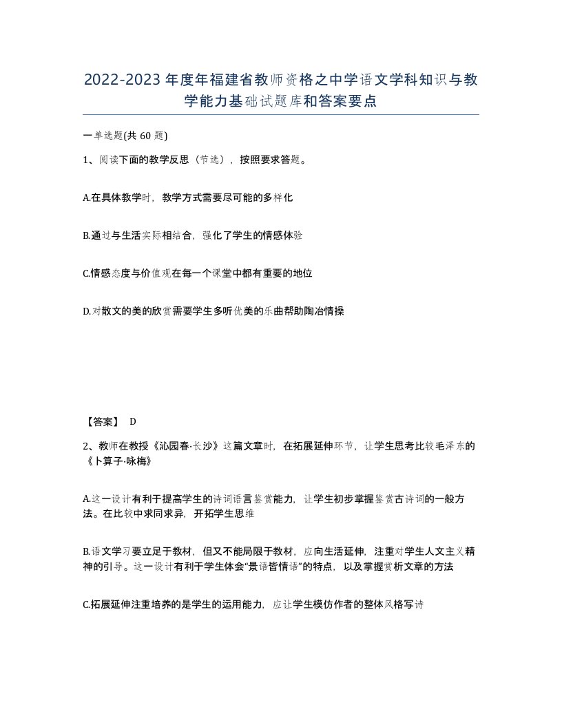 2022-2023年度年福建省教师资格之中学语文学科知识与教学能力基础试题库和答案要点