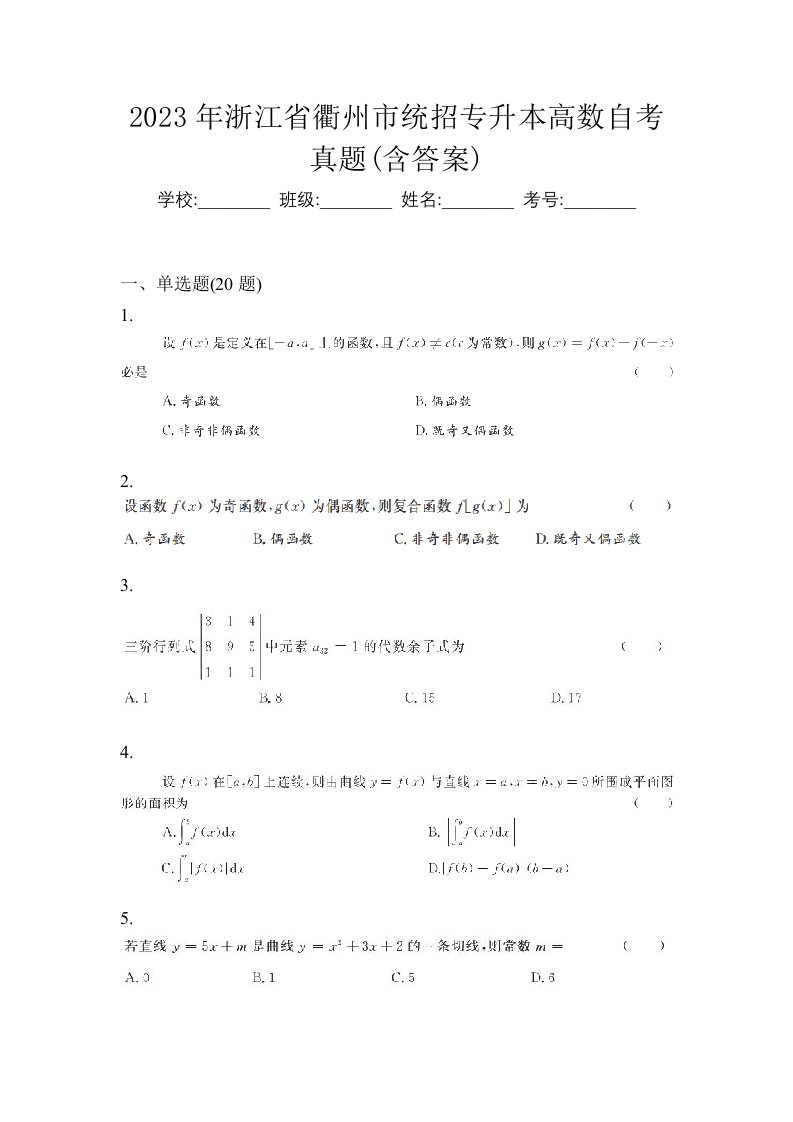 2023年浙江省衢州市统招专升本高数一模测试卷含答案