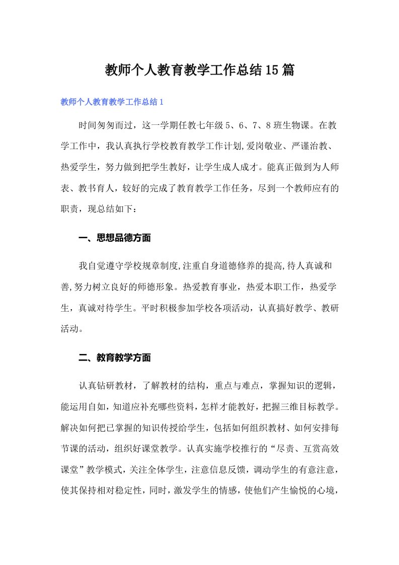 教师个人教育教学工作总结15篇