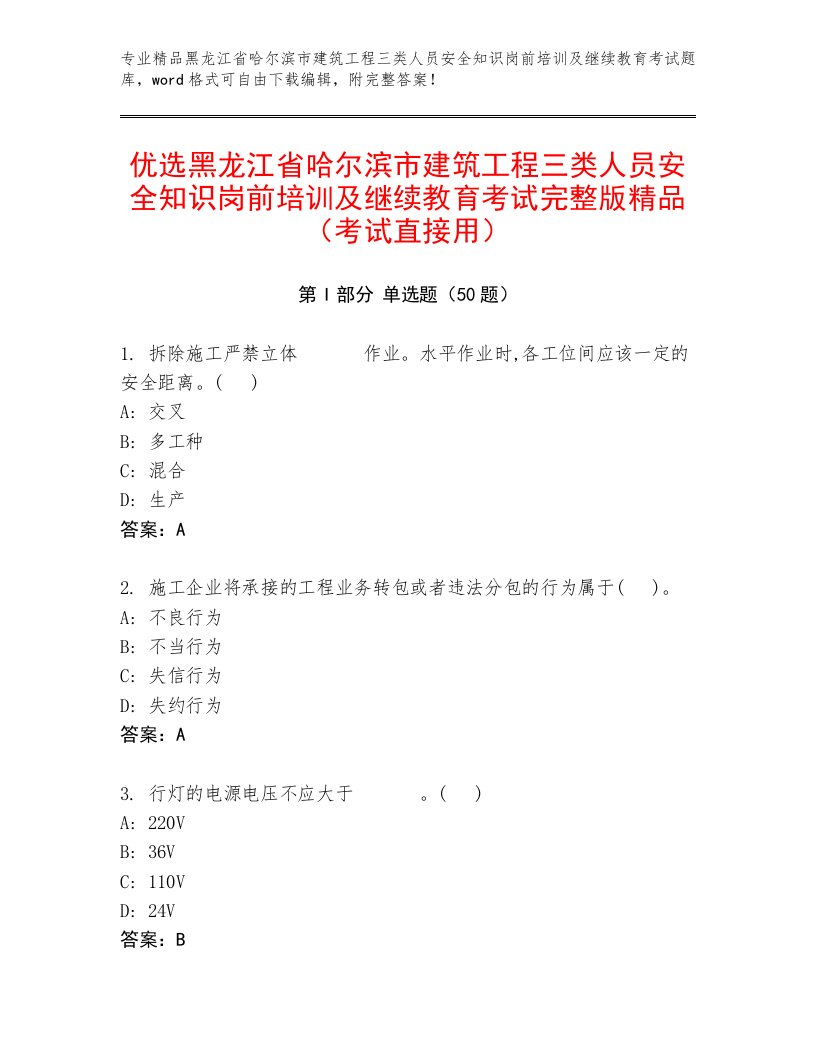 优选黑龙江省哈尔滨市建筑工程三类人员安全知识岗前培训及继续教育考试完整版精品（考试直接用）