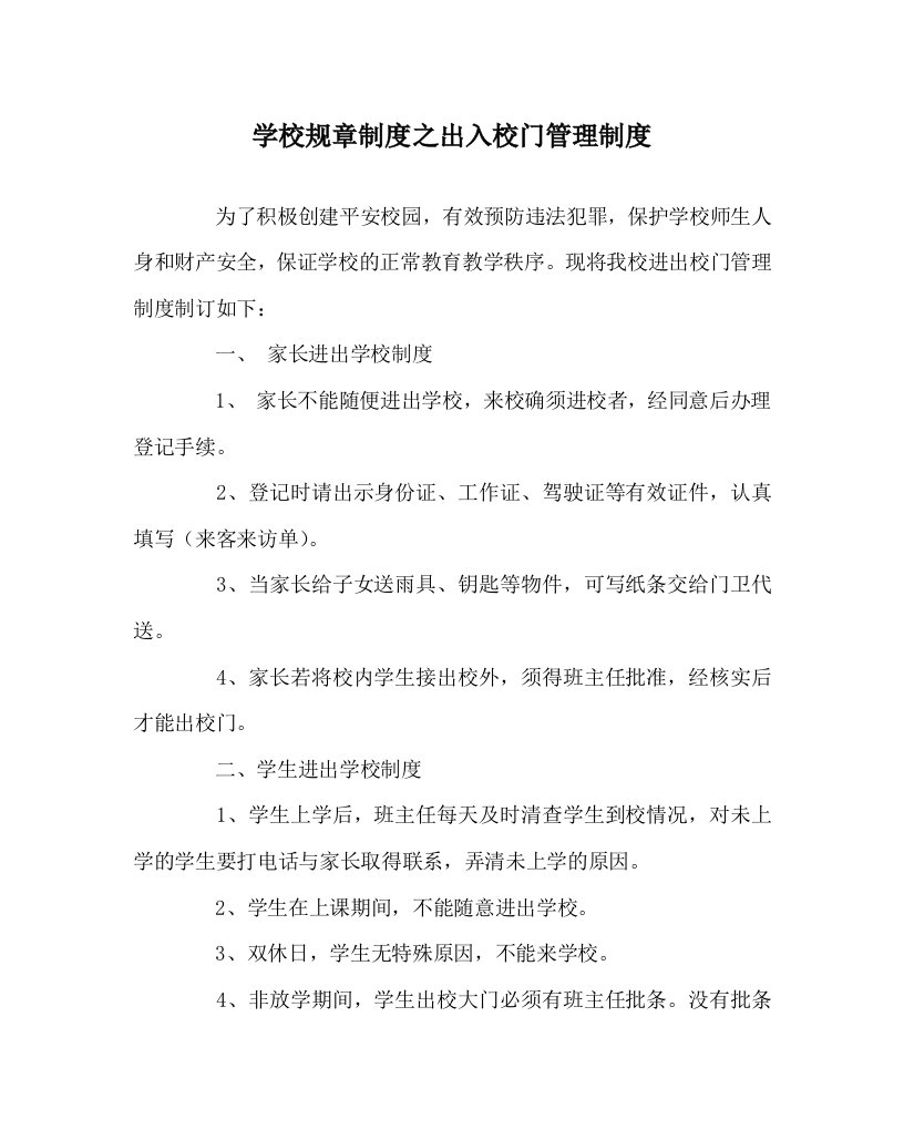 学校规章制度之出入校门管理制度