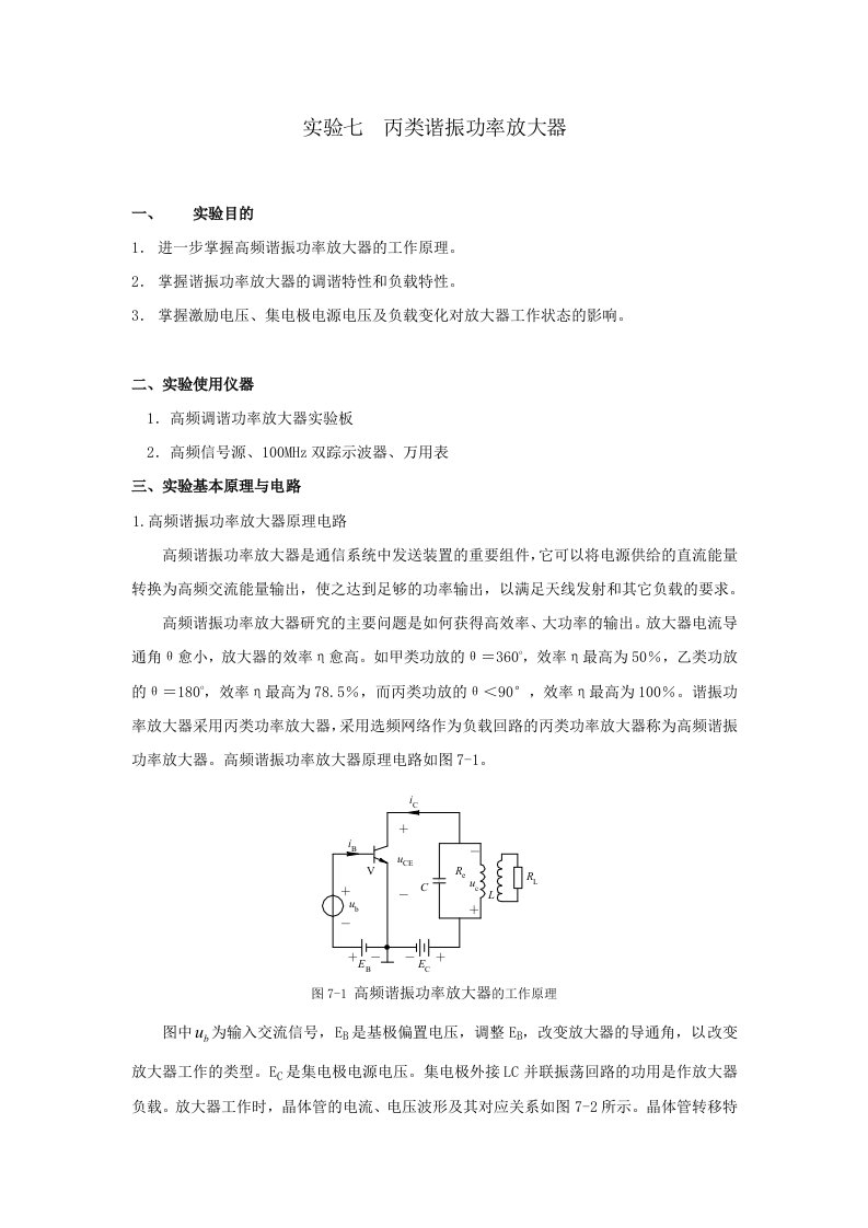 实验七丙类谐振功率放大器