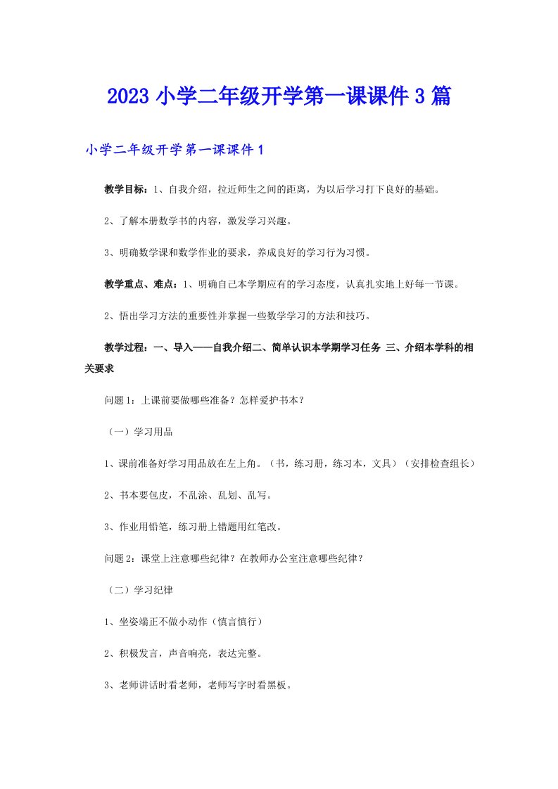 2023小学二年级开学第一课课件3篇