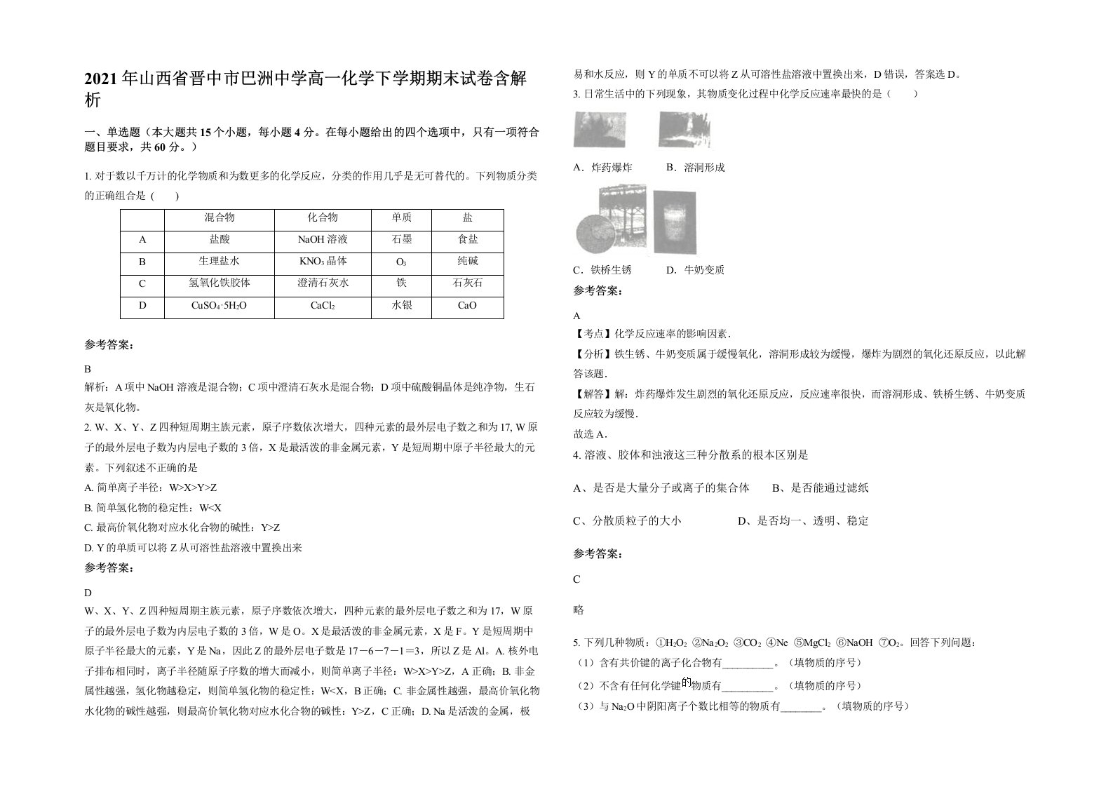 2021年山西省晋中市巴洲中学高一化学下学期期末试卷含解析