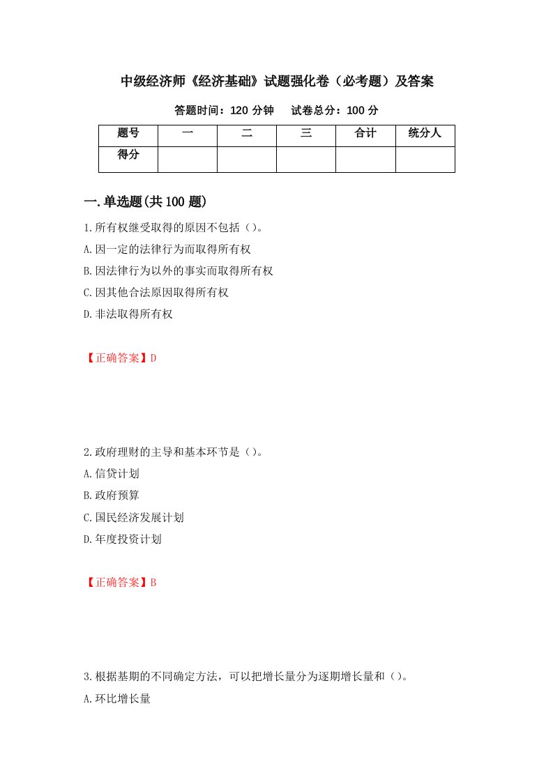 中级经济师经济基础试题强化卷必考题及答案第10卷