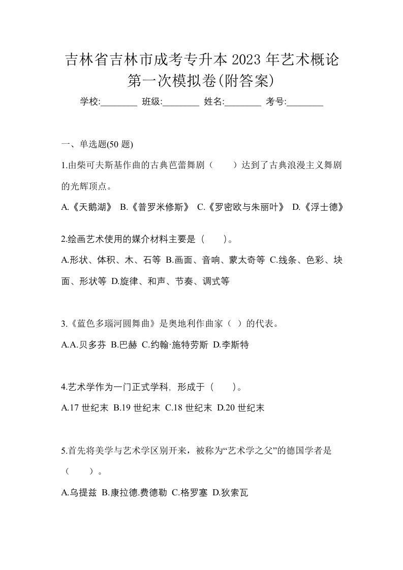 吉林省吉林市成考专升本2023年艺术概论第一次模拟卷附答案