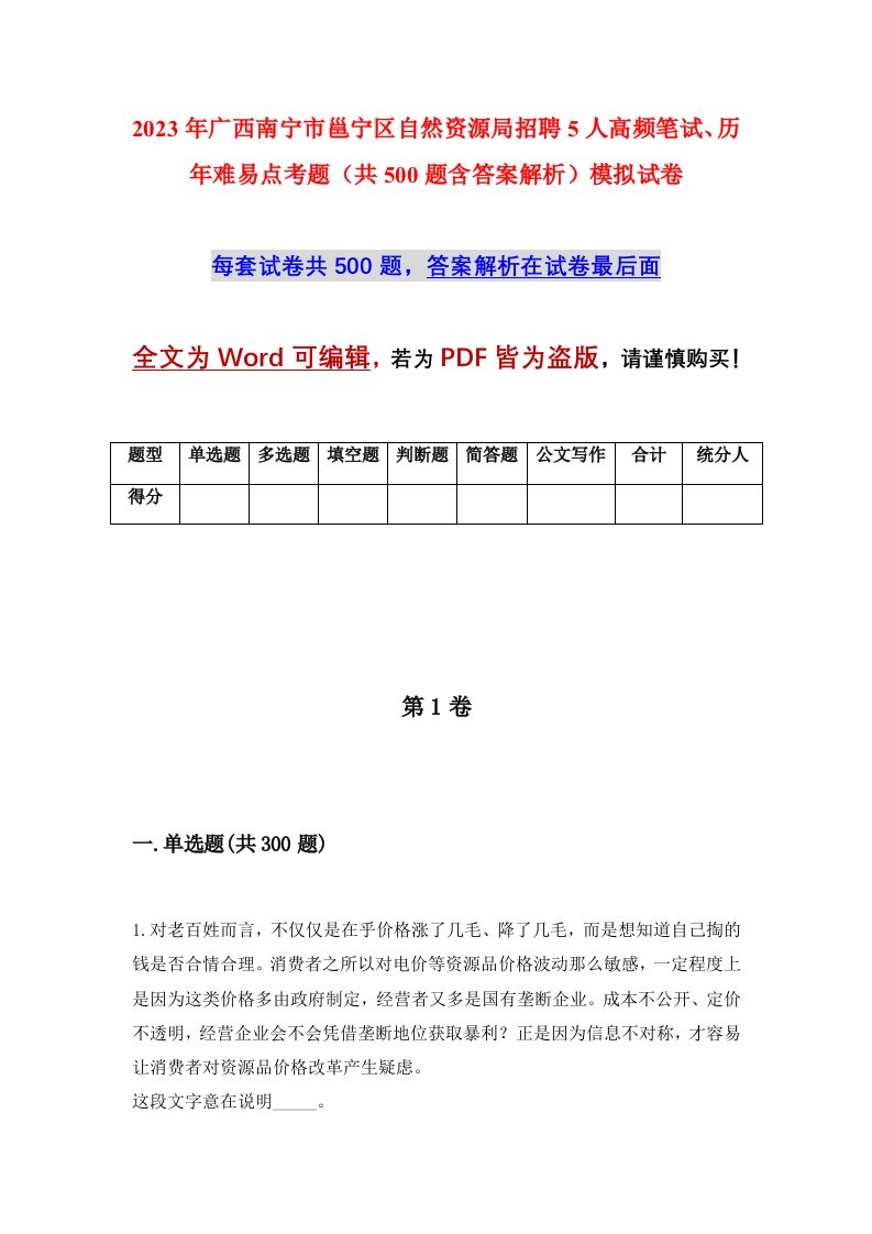 2023年广西南宁市邕宁区自然资源局招聘5人高频笔试历年难易点考题共500题含答案解析模拟试卷