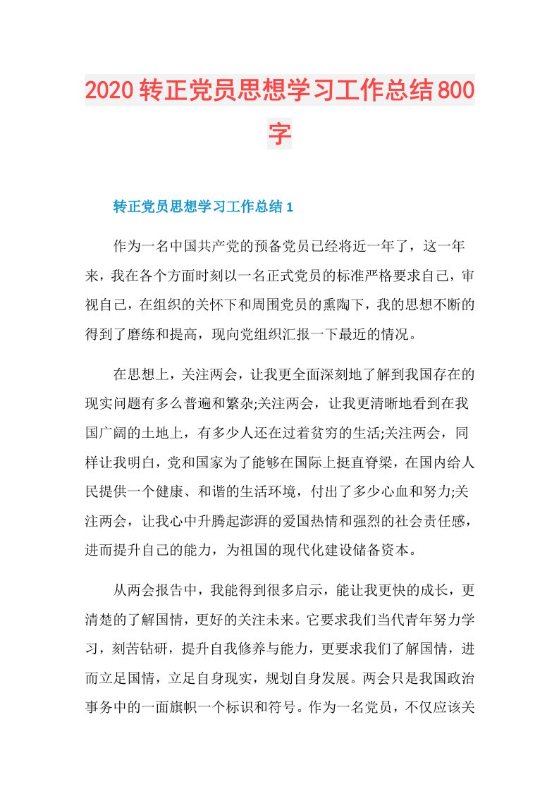 转正党员思想学习工作总结800字