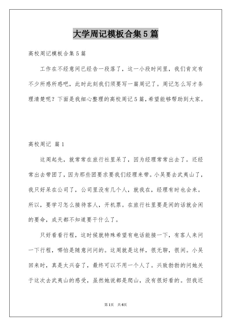 大学周记模板合集5篇例文