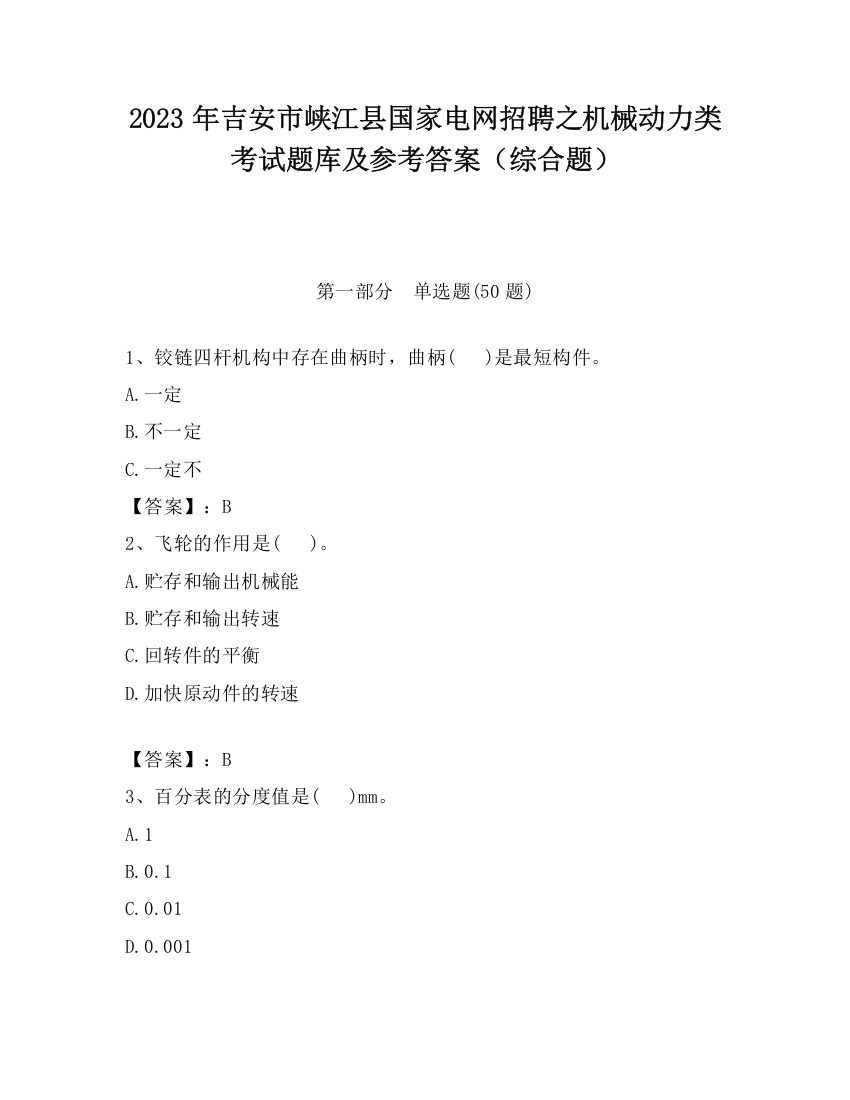 2023年吉安市峡江县国家电网招聘之机械动力类考试题库及参考答案（综合题）