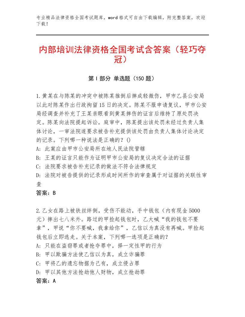 2023年最新法律资格全国考试通关秘籍题库精品（全国通用）