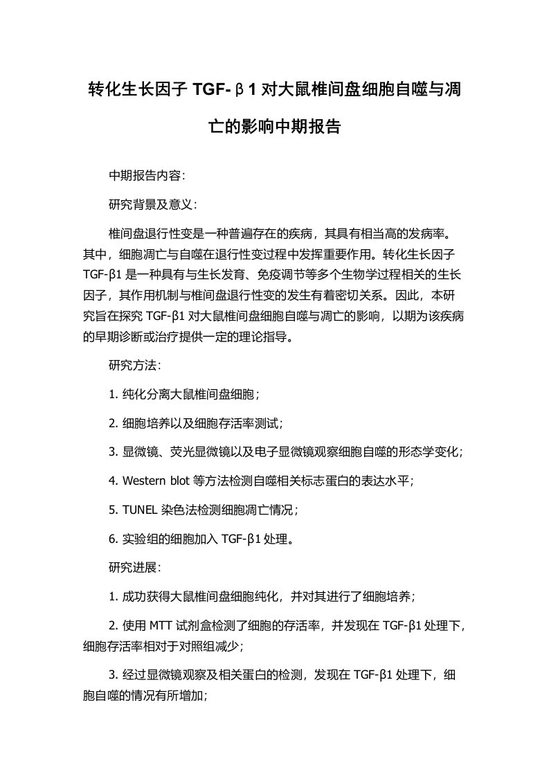 转化生长因子TGF-β1对大鼠椎间盘细胞自噬与凋亡的影响中期报告