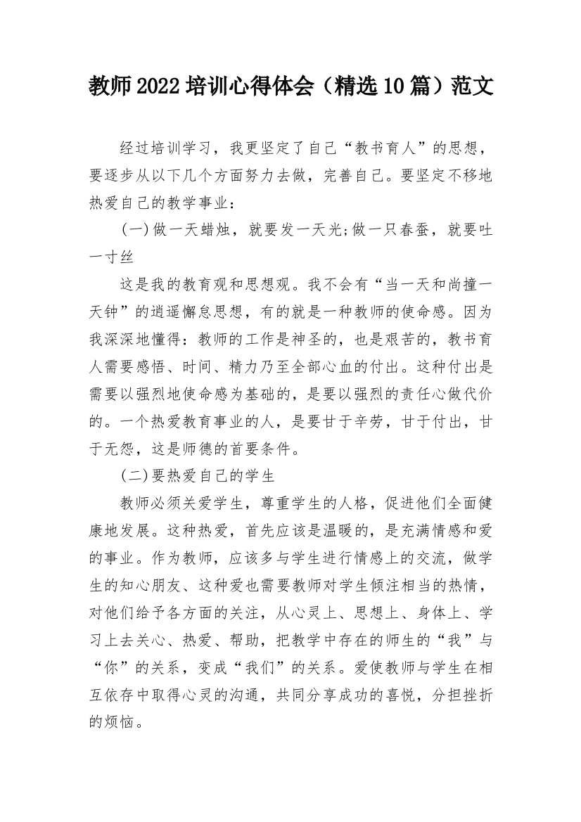 教师2022培训心得体会（精选10篇）范文_1