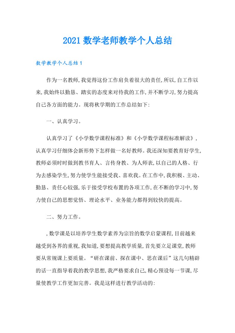 数学老师教学个人总结