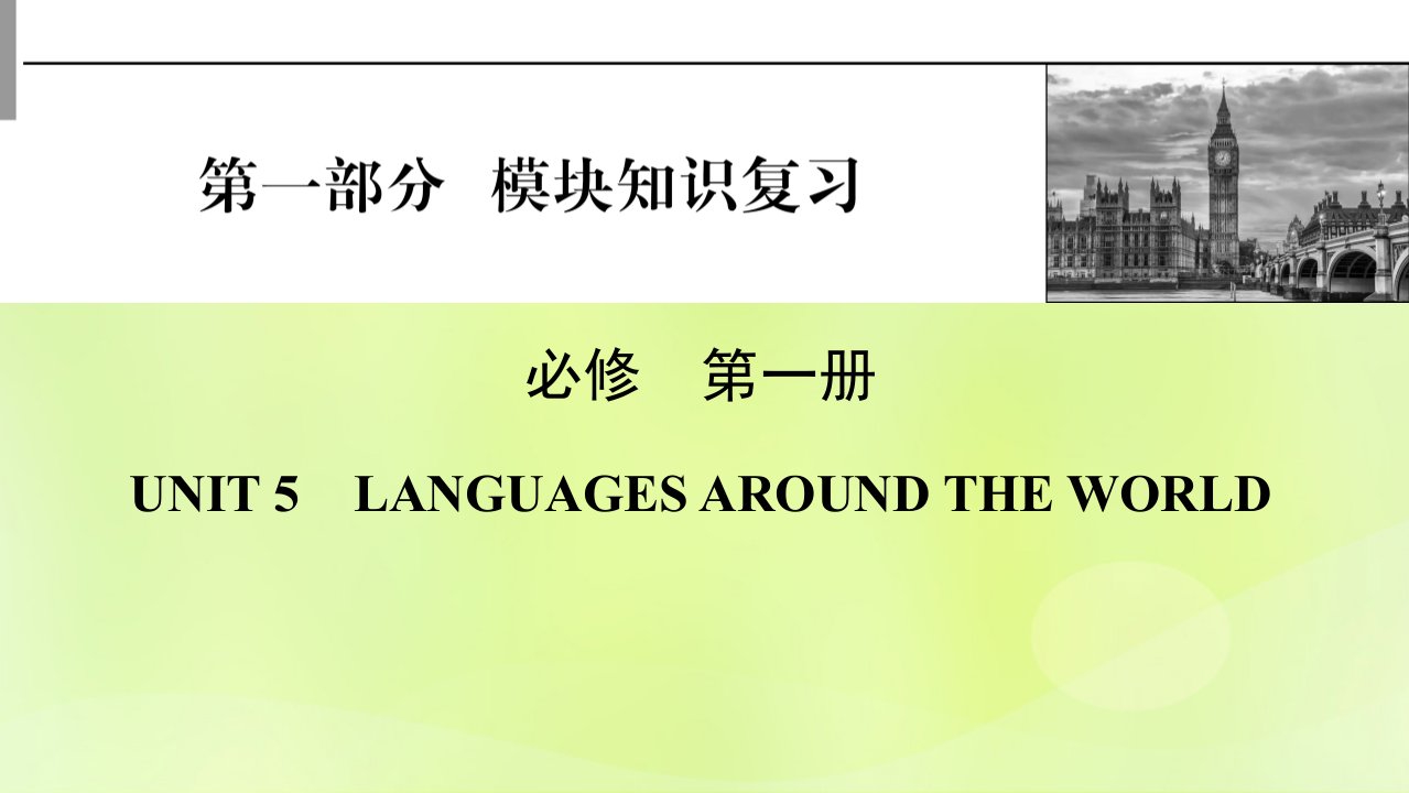 2023版高考英语一轮总复习第1部分模块知识复习Unit5LanguagesAroundtheWorld课件新人教版必修第一册