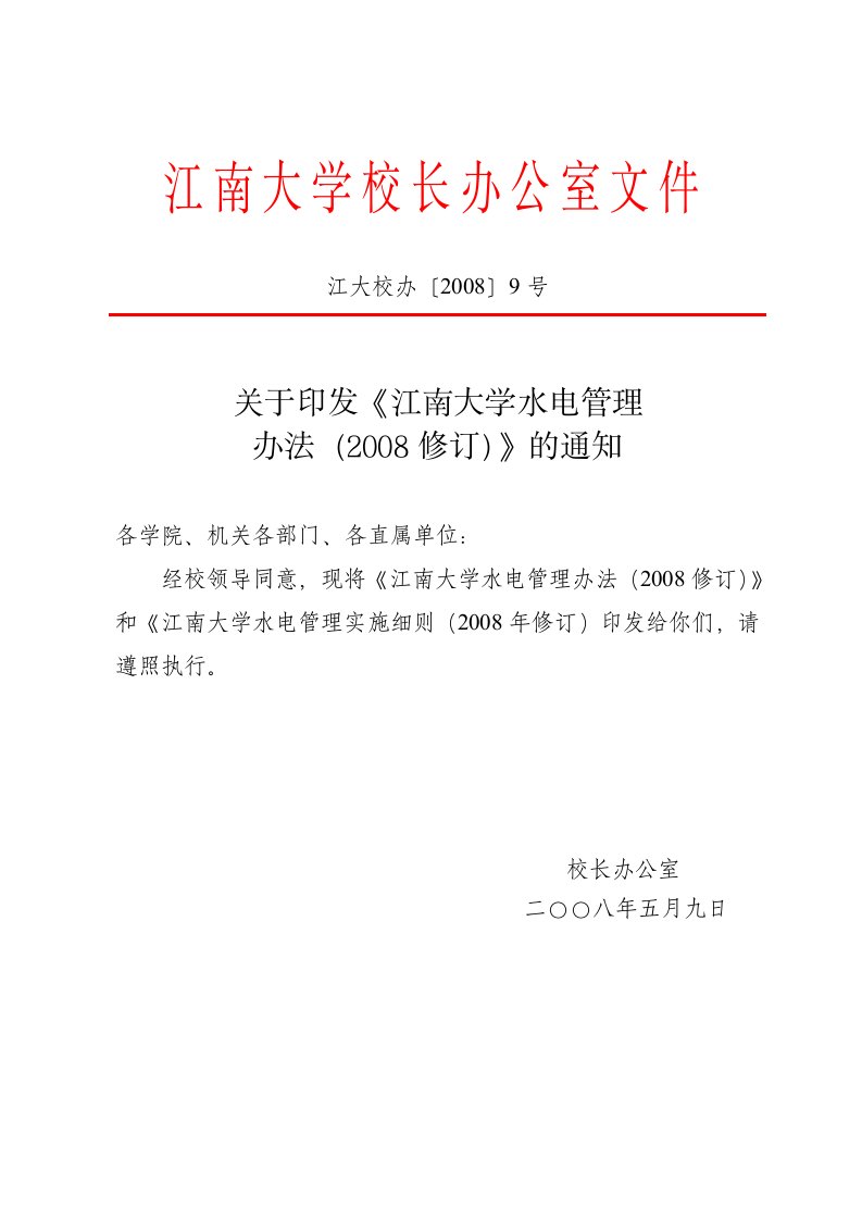 江南大学校长办公室文件