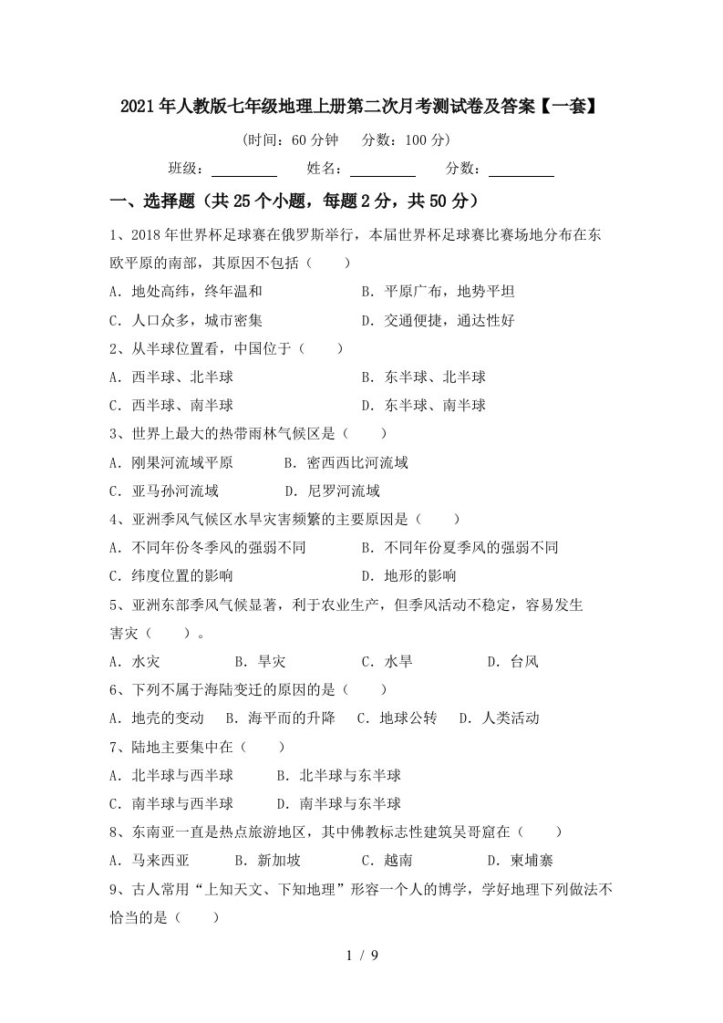 2021年人教版七年级地理上册第二次月考测试卷及答案一套