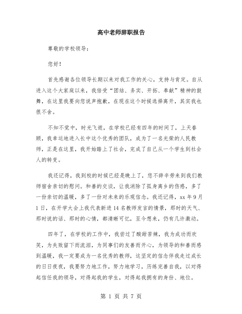 高中老师辞职报告