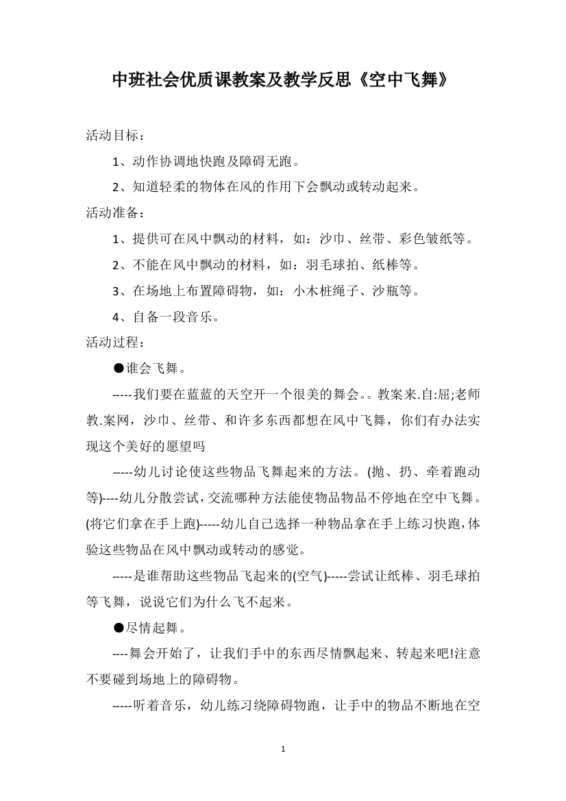 中班社会优质课教案及教学反思《空中飞舞》