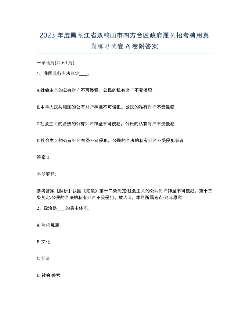 2023年度黑龙江省双鸭山市四方台区政府雇员招考聘用真题练习试卷A卷附答案