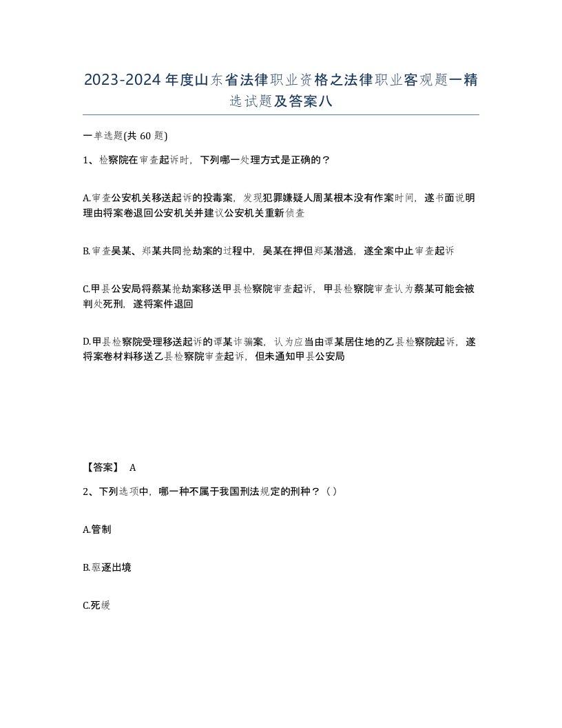 2023-2024年度山东省法律职业资格之法律职业客观题一试题及答案八