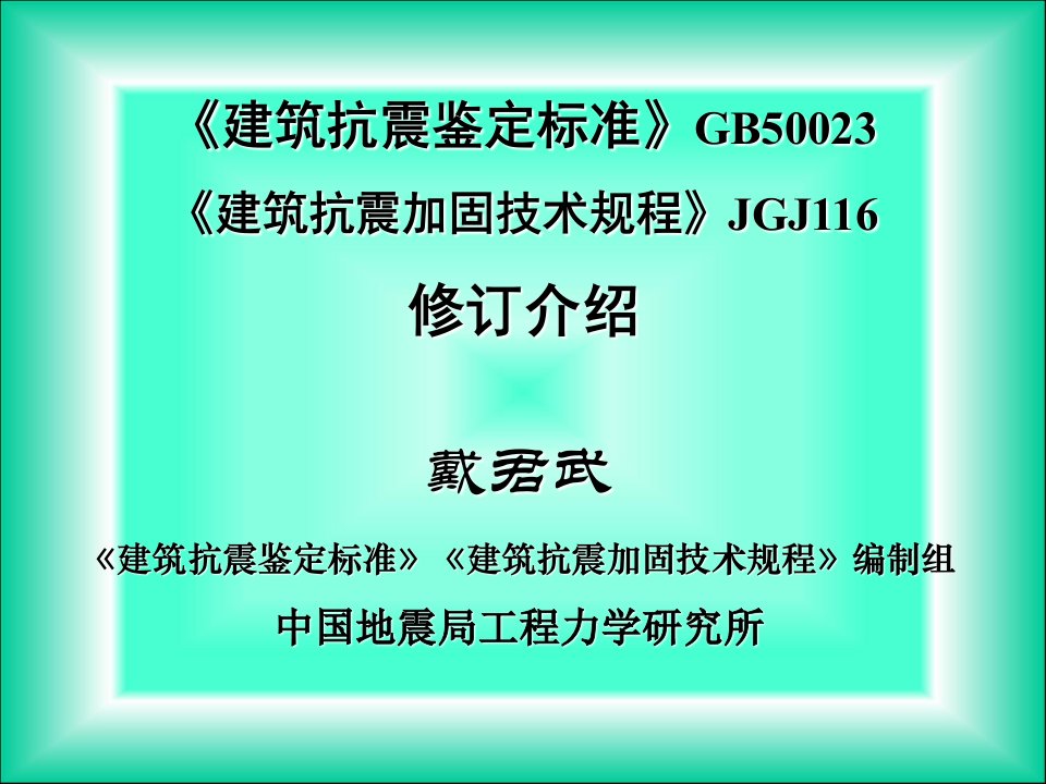 建筑抗震鉴定标准与加固规程修订相关介绍