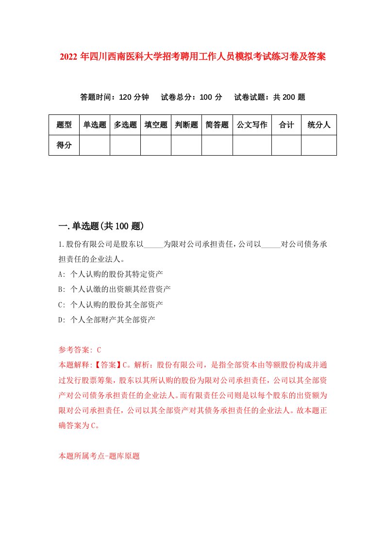 2022年四川西南医科大学招考聘用工作人员模拟考试练习卷及答案第8套