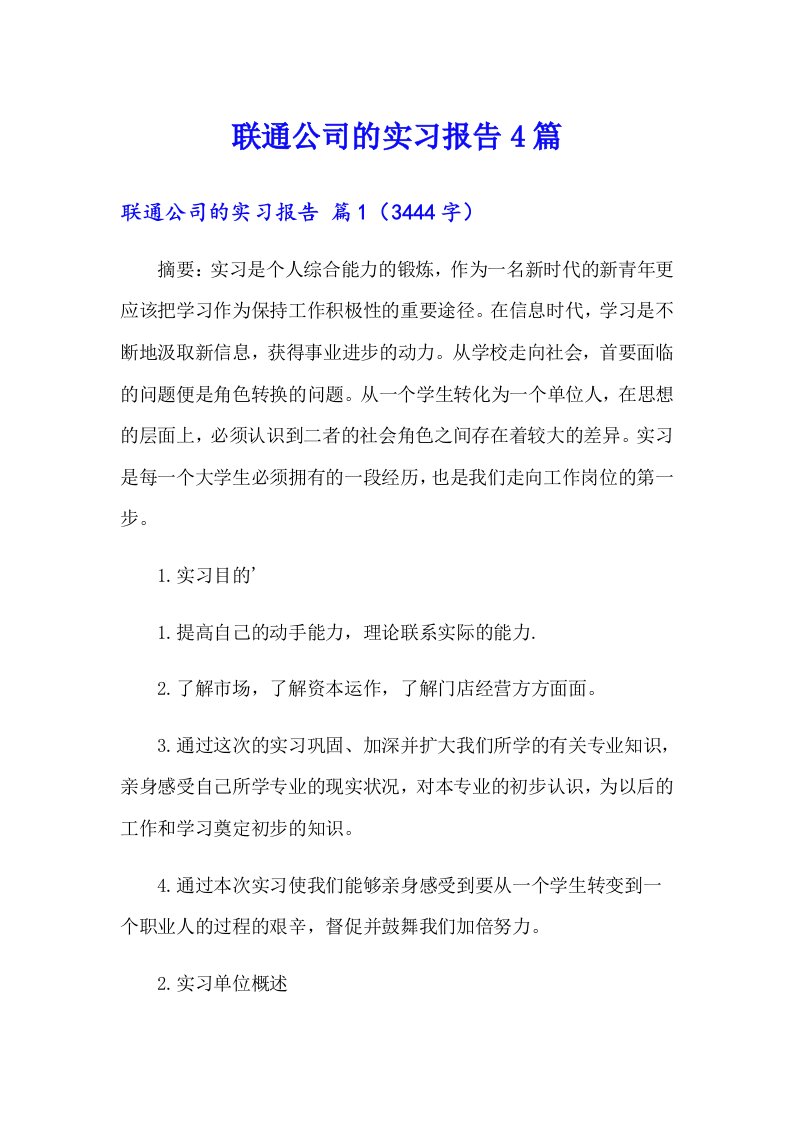 【整合汇编】联通公司的实习报告4篇