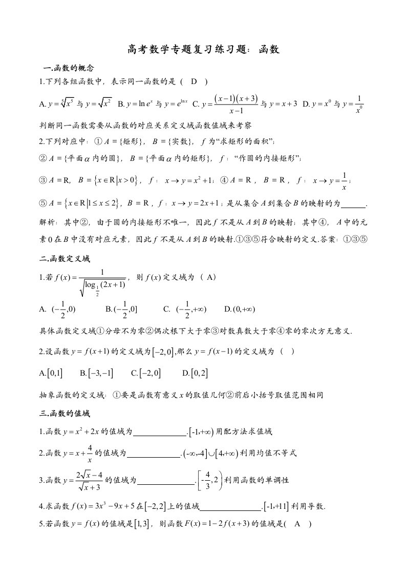 人教版高考数学专题复习练习题函数