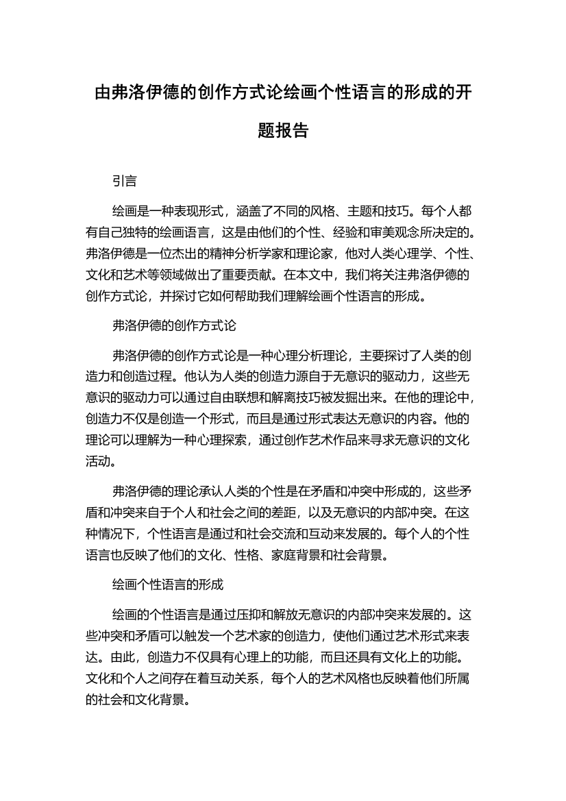 由弗洛伊德的创作方式论绘画个性语言的形成的开题报告