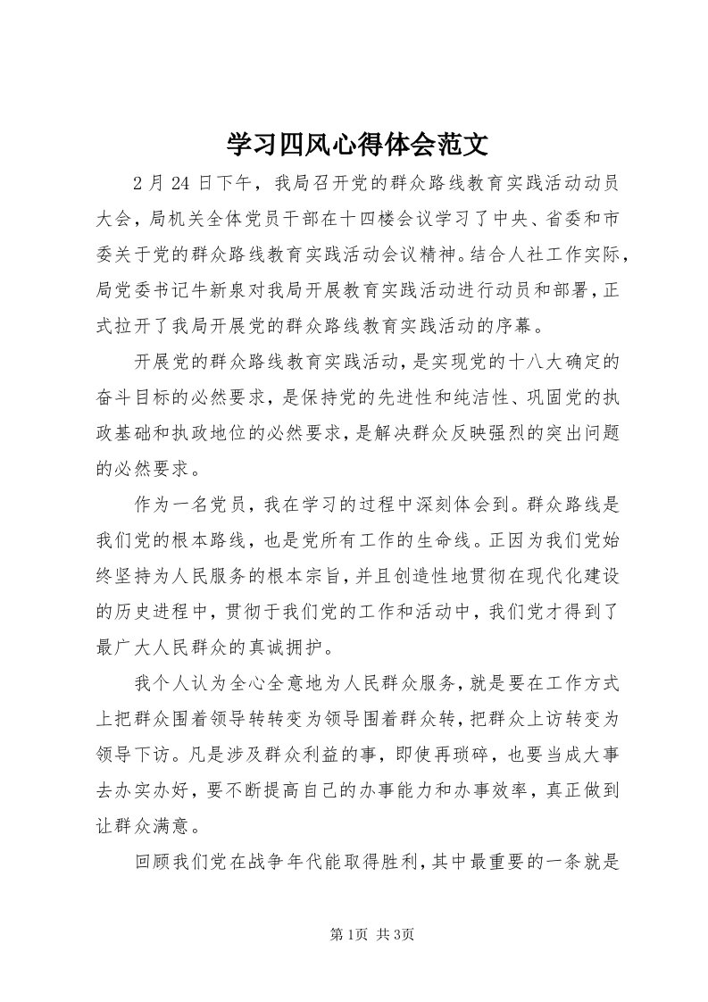 7学习四风心得体会范文