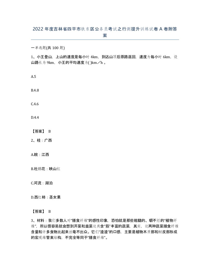 2022年度吉林省四平市铁东区公务员考试之行测提升训练试卷A卷附答案