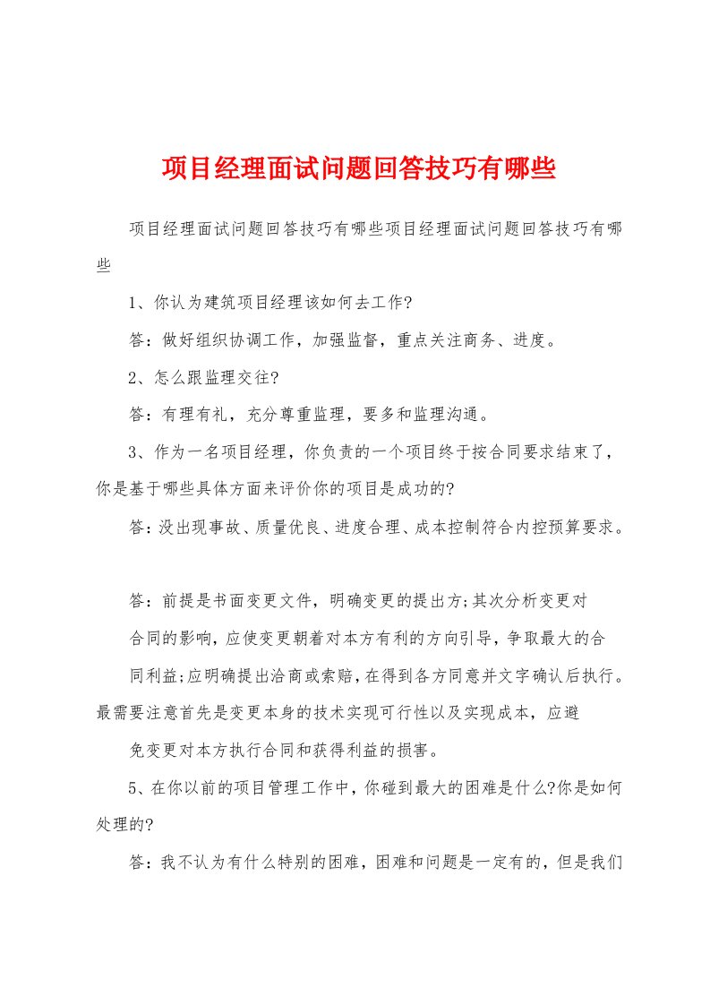 项目经理面试问题回答技巧有哪些