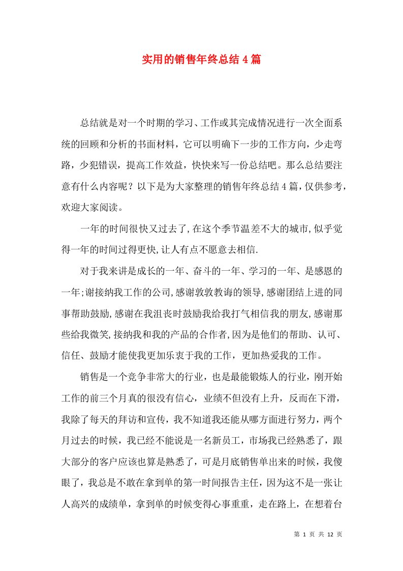 实用的销售年终总结4篇