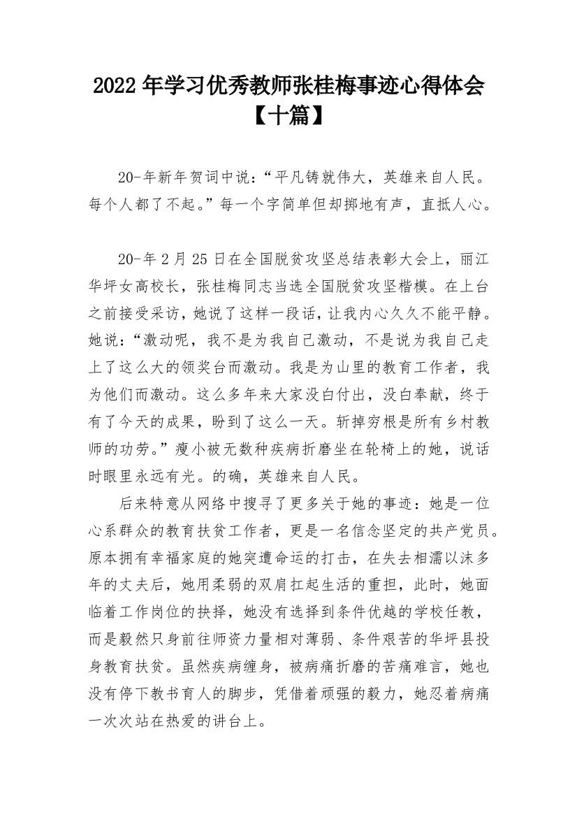 2022年学习优秀教师张桂梅事迹心得体会【十篇】